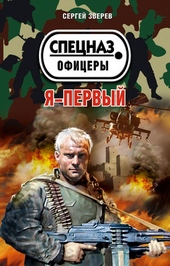 Обложка книги Я – первый