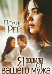 Обложка книги Я родила от вашего мужа