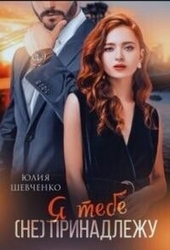 Обложка книги Я тебе (не) принадлежу (СИ)