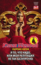 Обложка книги Я то, что надо, или Моя репутация не так безупречна