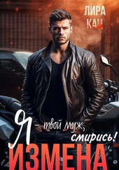Обложка книги Я – твой муж, смирись!