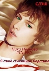 Обложка книги Я - твоё стихийное бедствие  [СИ]