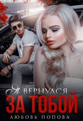 Обложка книги Я вернулся за тобой (СИ)