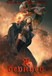 Обложка книги Я вернусь