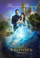 Обложка книги Я вернусь (СИ)