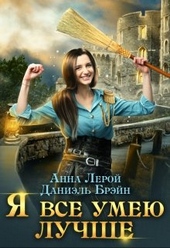 Обложка книги Я все умею лучше! Бытовые будни королевского гарнизона