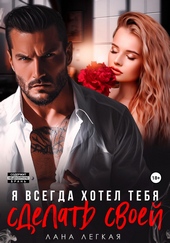 Обложка книги Я всегда хотел тебя сделать своей