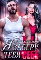 Обложка книги Я заберу тебя себе (+ Бонус 18+)