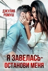 Обложка книги Я Завелась - Останови Меня!