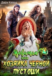 Обложка книги Ядовитая, или Хозяйка Черной Пустоши