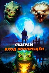 Обложка книги Ящерам вход воспрещен. Том 4