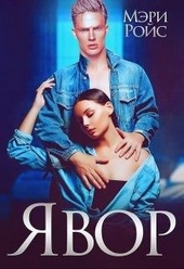 Обложка книги Явор