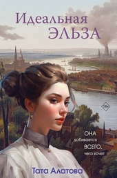 Обложка книги Идеальная Эльза