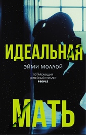 Обложка книги Идеальная мать