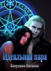 Обложка книги Идеальная пара