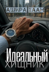 Обложка книги Идеальный хищник