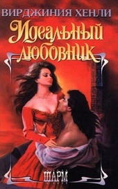 Обложка книги Идеальный любовник
