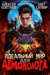 Обложка книги Идеальный мир для Демонолога 2 (СИ)