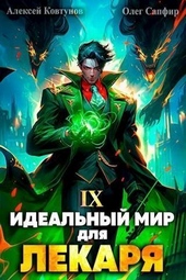 Обложка книги Идеальный мир для Лекаря 9 (СИ)