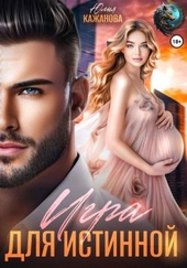 Обложка книги Игра для истинной