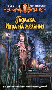 Обложка книги Игра на желания