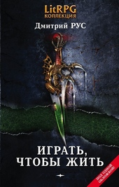 Обложка книги Играть, чтобы жить