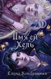 Обложка книги Имя ей Хель