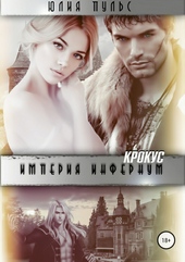 Обложка книги Империя Инфернум. Крокус