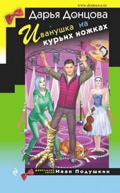 Обложка книги Иванушка на курьих ножках