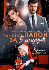 Обложка книги Как стать папой за пять минут