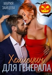 Обложка книги Хеллоуин для генерала