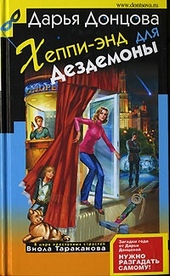 Обложка книги Хеппи-энд для Дездемоны