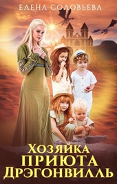 Обложка книги Хозяйка приюта Дрэгонвилль