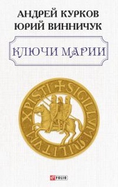 Обложка книги Ключи Марии
