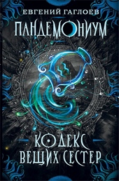 Обложка книги Кодекс Вещих Сестер