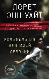 Обложка книги Колыбельная для моей девочки