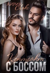Обложка книги Контракт с боссом (СИ)