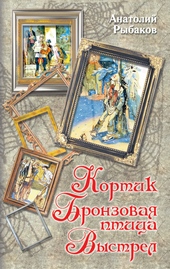 Обложка книги Кортик. Бронзовая птица. Выстрел (сборник)