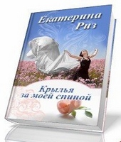 Обложка книги Крылья за моей спиной