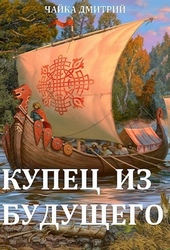 Обложка книги Купец из будущего (части 1-2)