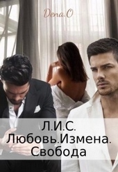Обложка книги Л.И.С. Любовь.Измена.Свобода (СИ)