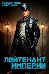 Обложка книги Лейтенант империи. Часть первая (СИ)