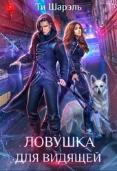 Обложка книги Ловушка для видящей (СИ)