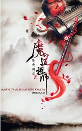 Обложка книги Магистр дьявольского культа (Mo Dao Zu Shi)