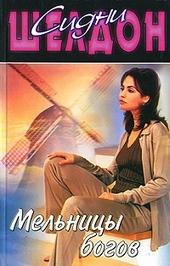 Обложка книги Мельницы богов