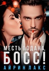 Обложка книги Месть подана, босс!
