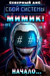 Обложка книги Мимик нового Мира