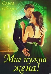 Обложка книги Мне нужна жена! Что значит, вы подумаете?!