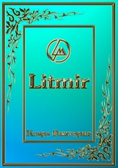Обложка книги Мой ангел злой, моя любовь…(СИ)