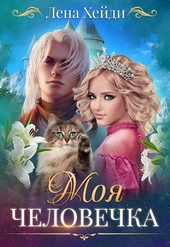 Обложка книги Моя человечка